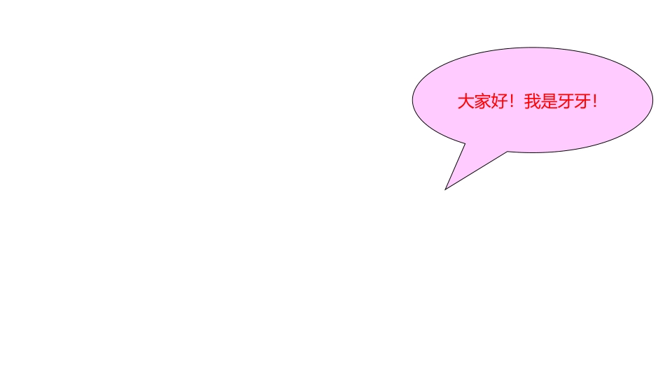 《我换牙了》PPT课件[青岛版一年级数学下册]_第2页