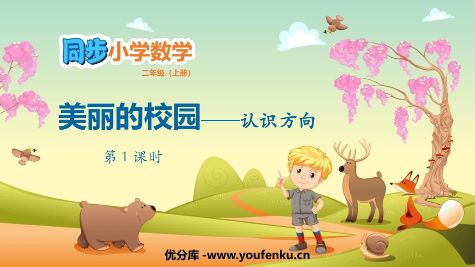 《美丽的校园》PPT教学课件(第1课时)[青岛版二年级数学]_第1页