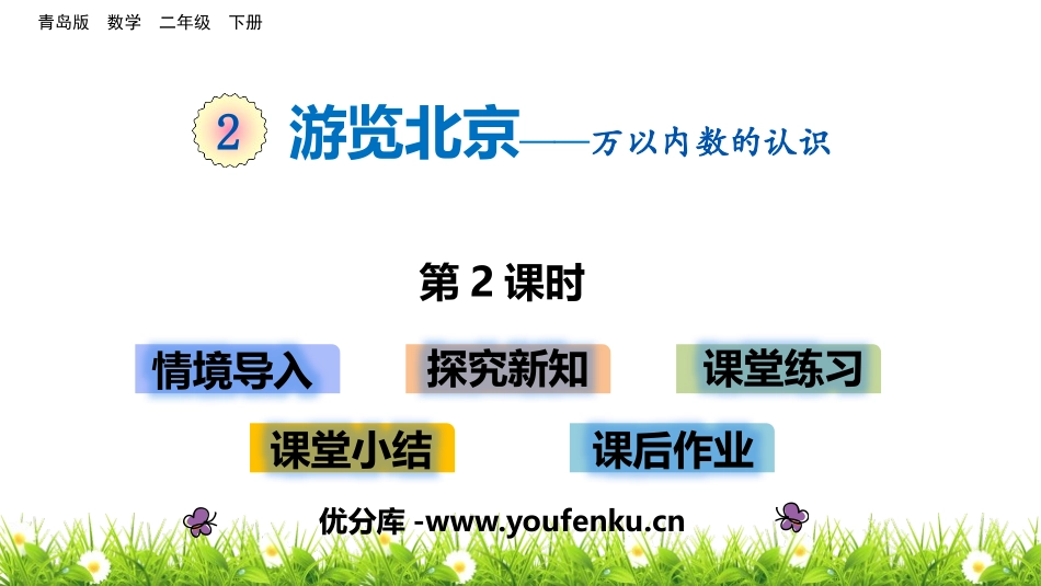 《游览北京》PPT教学课件(第2课时)[青岛版二年级数学]_第1页