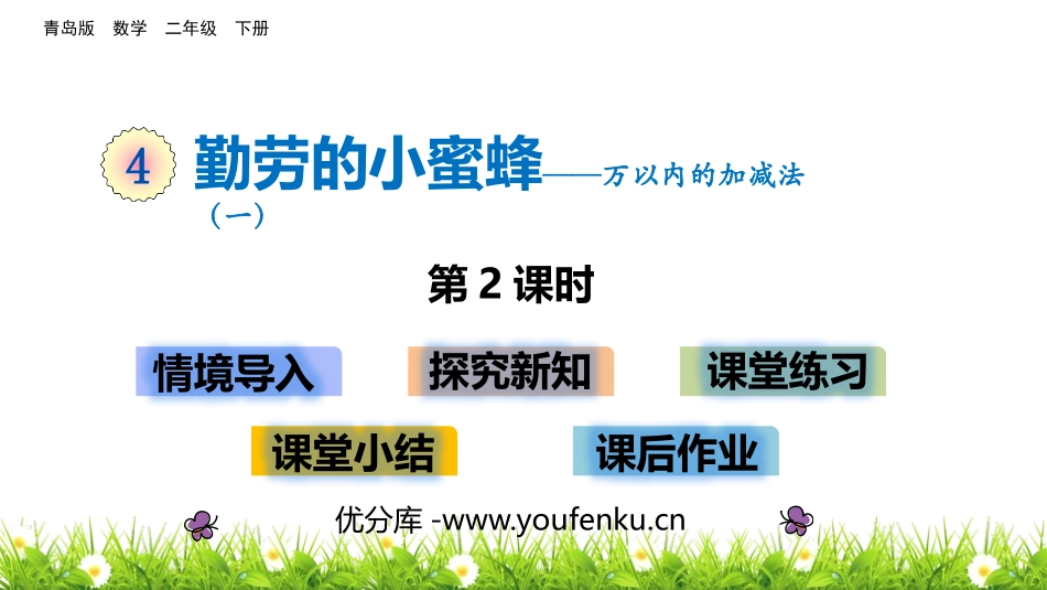 《勤劳的小蜜蜂》PPT教学课件(第2课时)[青岛版二年级数学]_第1页