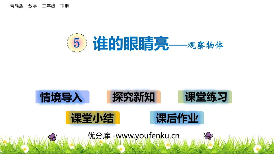 《谁的眼睛亮》PPT教学课件[青岛版二年级数学下册]_第1页