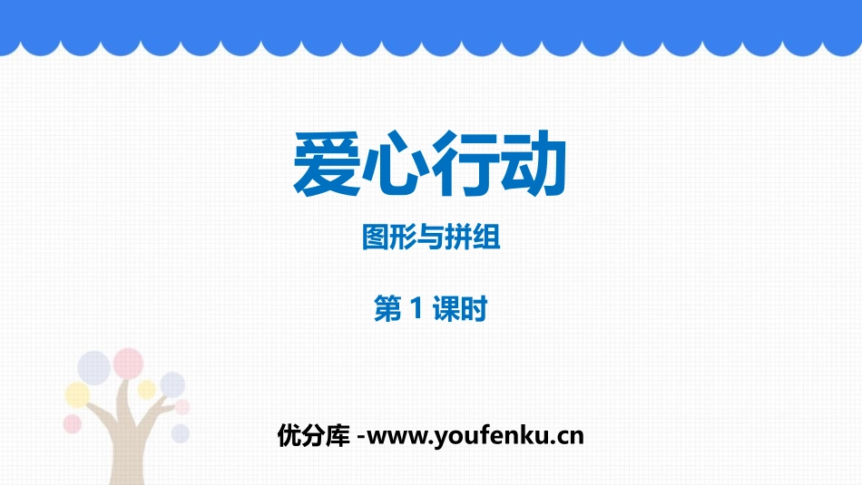 《爱心行动》PPT教学课件(第1课时)[青岛版二年级数学]_第1页