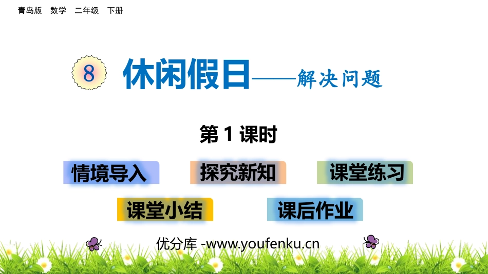 《休闲假日》PPT教学课件(第1课时)[青岛版二年级数学]_第1页