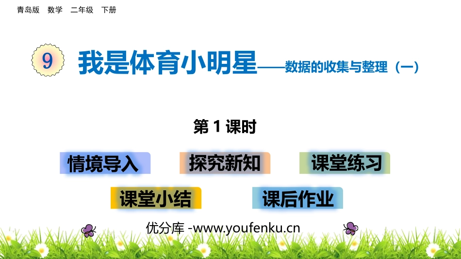 《我是体育小明星》PPT教学课件(第1课时)[青岛版二年级数学]_第1页