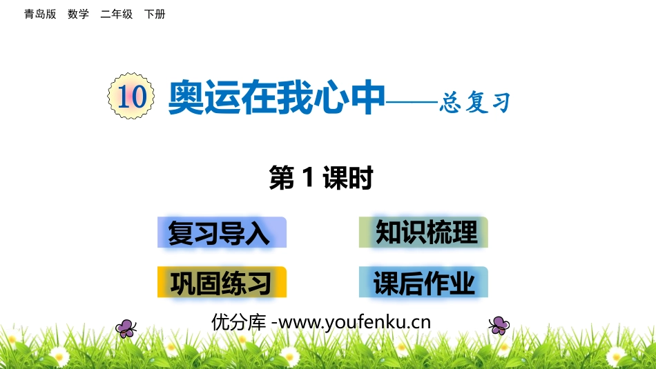 《奥运在我心中》PPT教学课件(第1课时)[青岛版二年级数学]_第1页