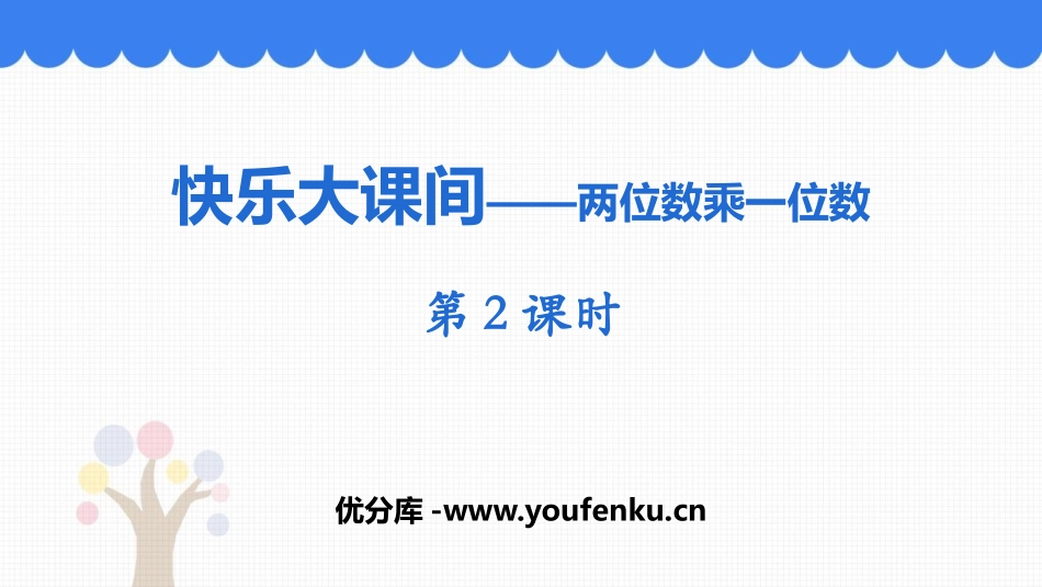 《快乐大课间》PPT教学课件(第2课时)[青岛版三年级数学]_第1页