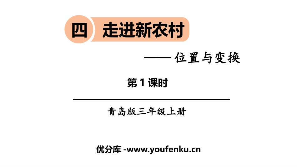 《走进新农村》PPT教学课件(第1课时)[青岛版三年级数学]_第1页