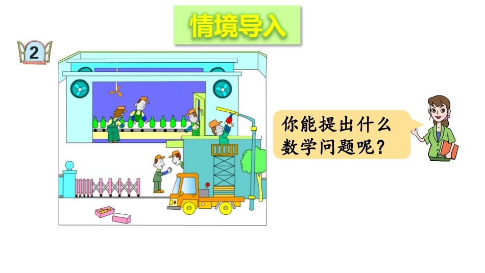 《走进新农村》PPT教学课件(第2课时)[青岛版三年级数学]_第2页