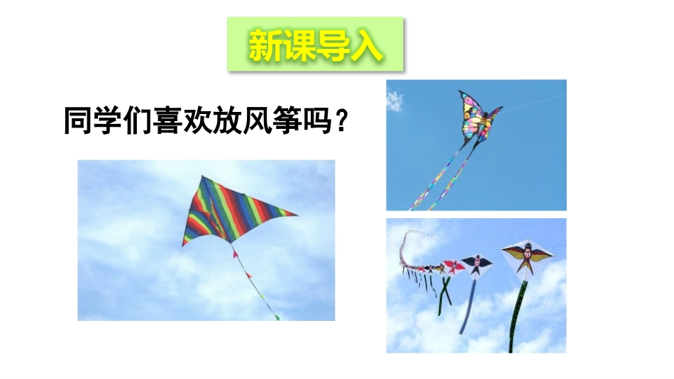 《风筝厂见闻》PPT教学课件(第1课时)[青岛版三年级数学]_第2页