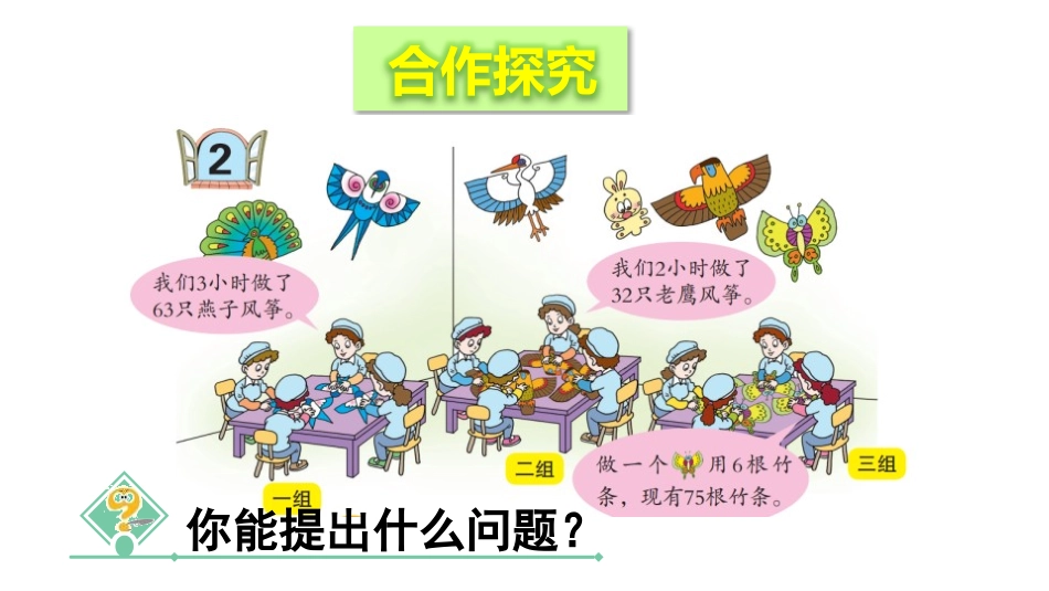 《风筝厂见闻》PPT教学课件(第3课时)[青岛版三年级数学]_第3页