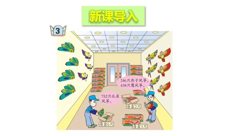 《风筝厂见闻》PPT教学课件(第4课时)[青岛版三年级数学]_第2页