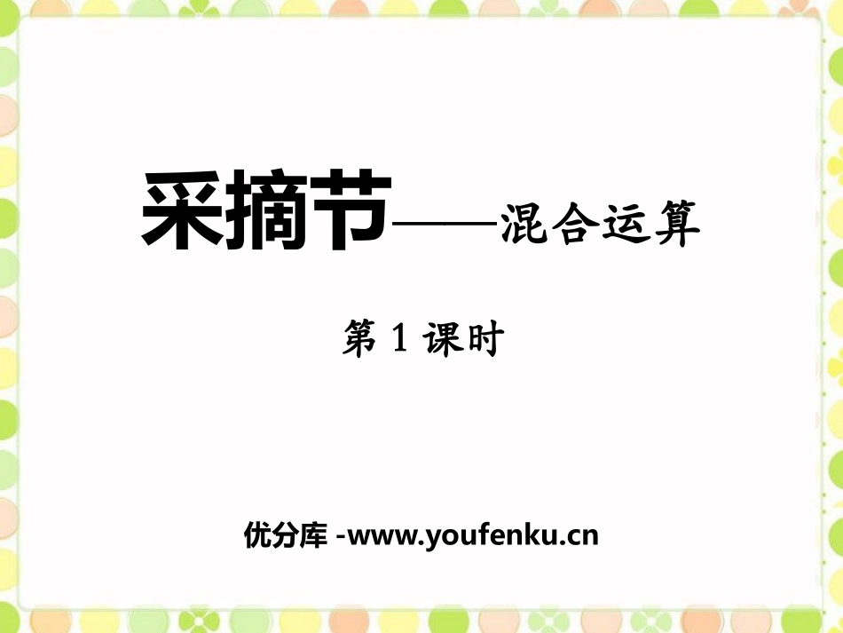 《采摘节》PPT教学课件(第1课时)[青岛版三年级数学上册]_第1页