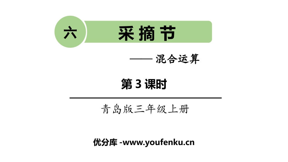 《采摘节》PPT课件(第3课时)[青岛版三年级数学上册]_第1页