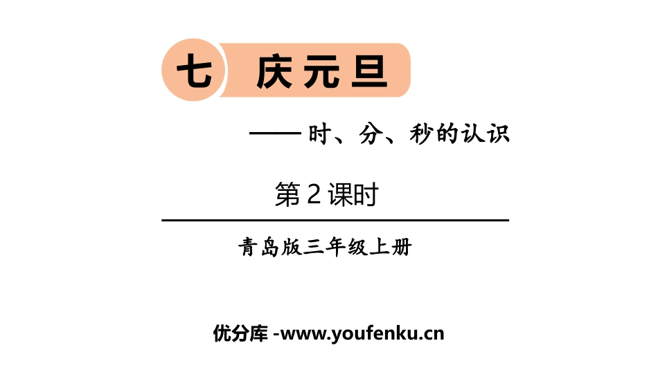 《庆元旦》PPT教学课件(第2课时)[青岛版三年级数学上册]_第1页