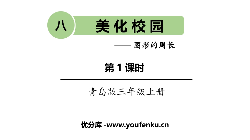 《美化校园》PPT教学课件(第1课时)[青岛版三年级数学]_第1页