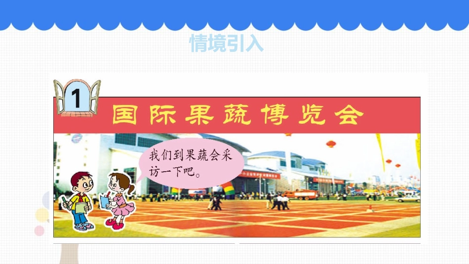 《采访果蔬会》PPT教学课件(第1课时)[青岛版三年级数学]_第3页