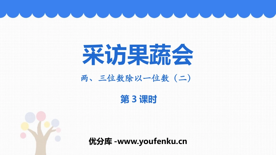 《采访果蔬会》PPT教学课件(第3课时)[青岛版三年级数学]_第1页