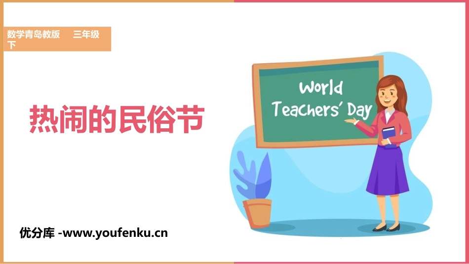 《热闹的民俗节》PPT教学课件[青岛版三年级数学下册]_第1页