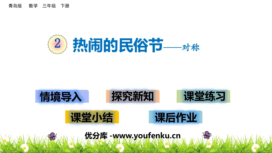 《热闹的民俗节》PPT课件[青岛版三年级数学下册]_第1页