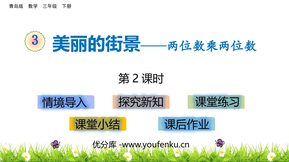 《美丽的街景》PPT教学课件(第2课时)[青岛版三年级数学]_第1页