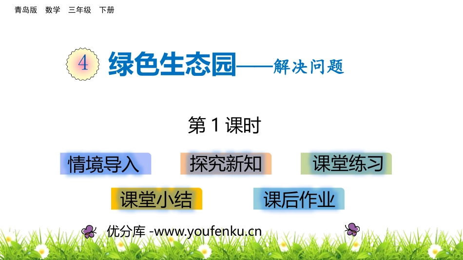 《绿色生态园》PPT教学课件(第1课时)[青岛版三年级数学]_第1页
