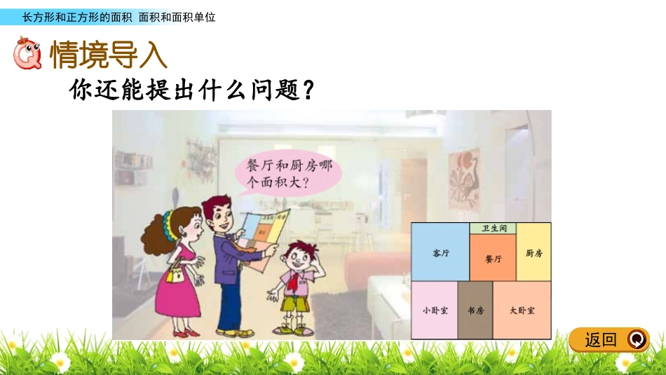 《我家买新房子啦》PPT教学课件(第1课时)[青岛版三年级数学]_第2页