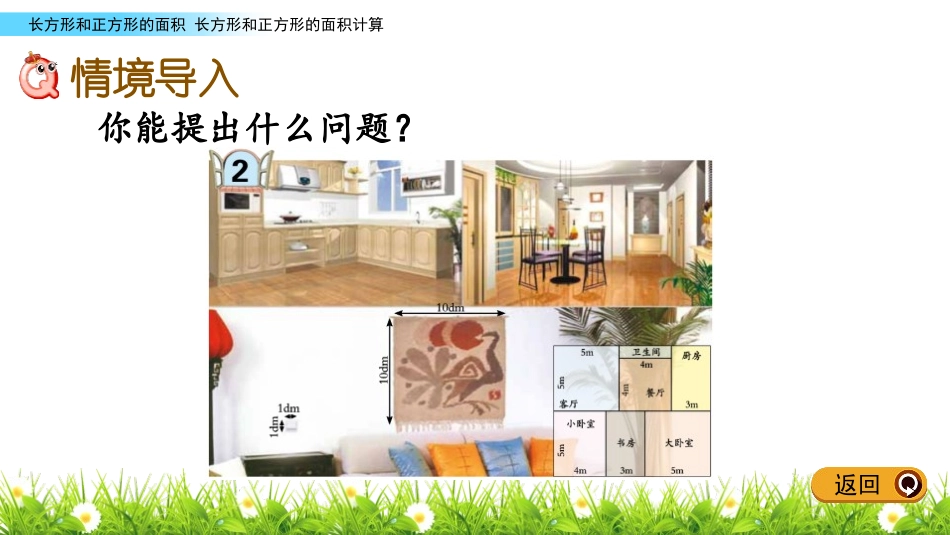 《我家买新房子啦》PPT教学课件(第2课时)[青岛版三年级数学]_第2页