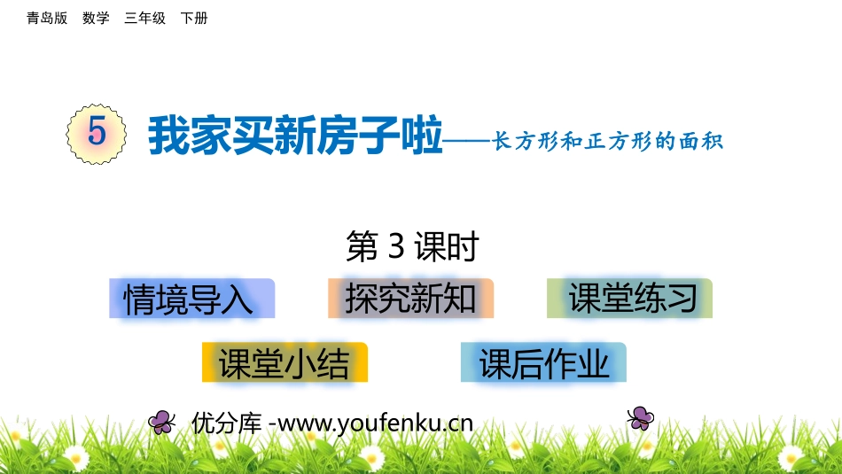 《我家买新房子啦》PPT教学课件(第3课时)[青岛版三年级数学]_第1页