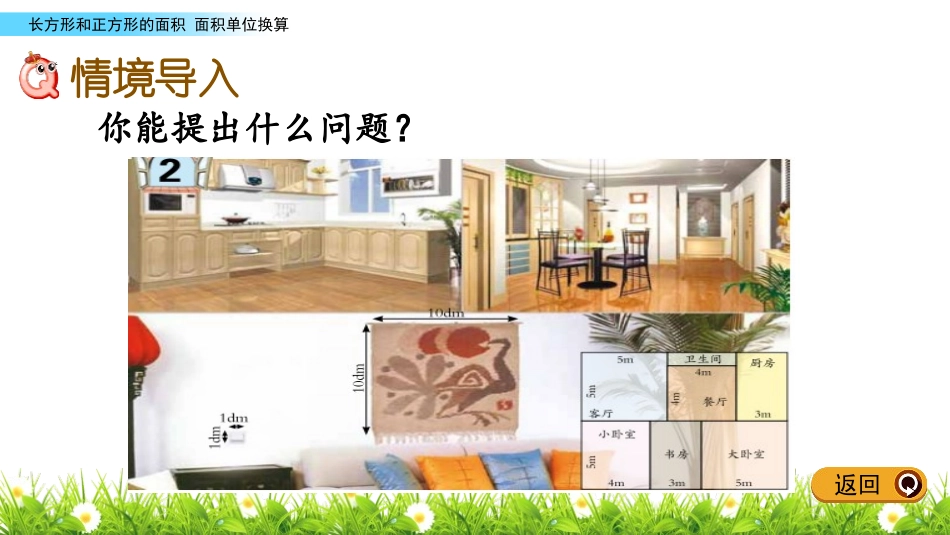《我家买新房子啦》PPT教学课件(第3课时)[青岛版三年级数学]_第2页