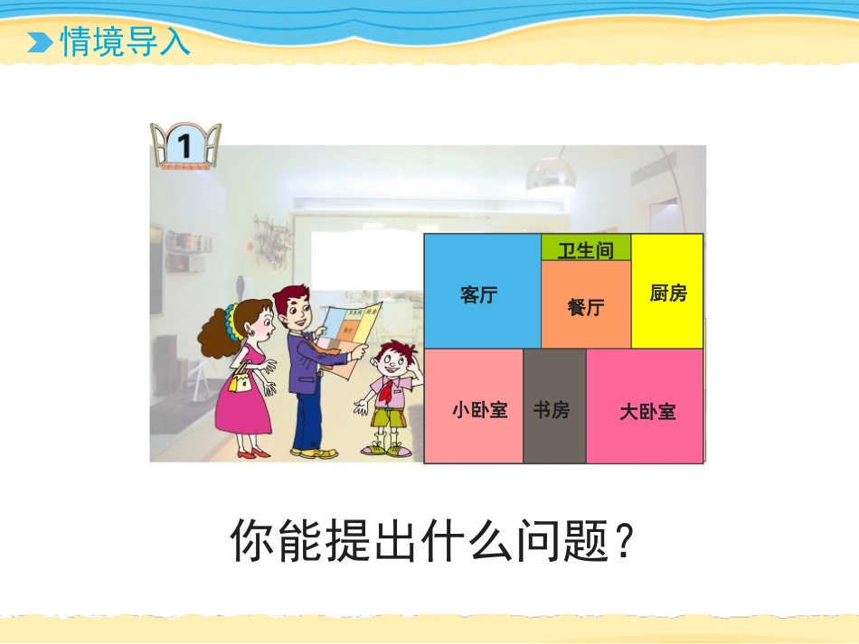 《我家买新房子啦》PPT课件(第2课时)[青岛版三年级数学]_第1页