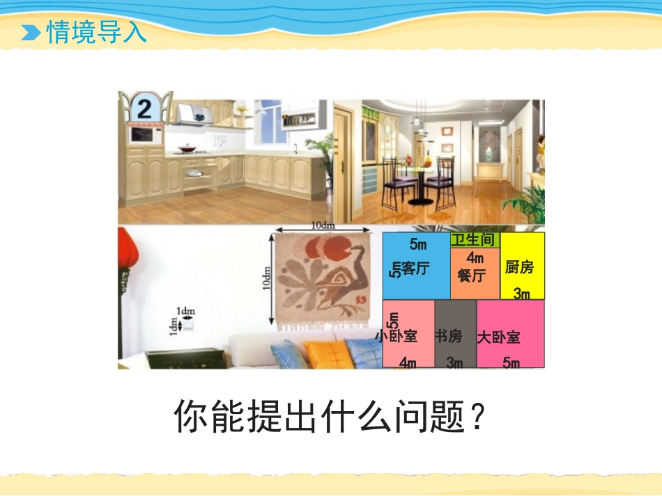 《我家买新房子啦》PPT课件(第3课时)[青岛版三年级数学]_第1页