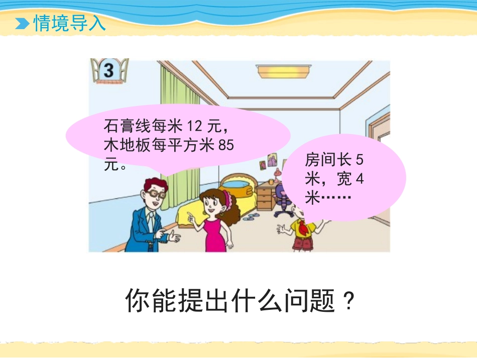 《我家买新房子啦》PPT课件(第4课时)[青岛版三年级数学]_第1页