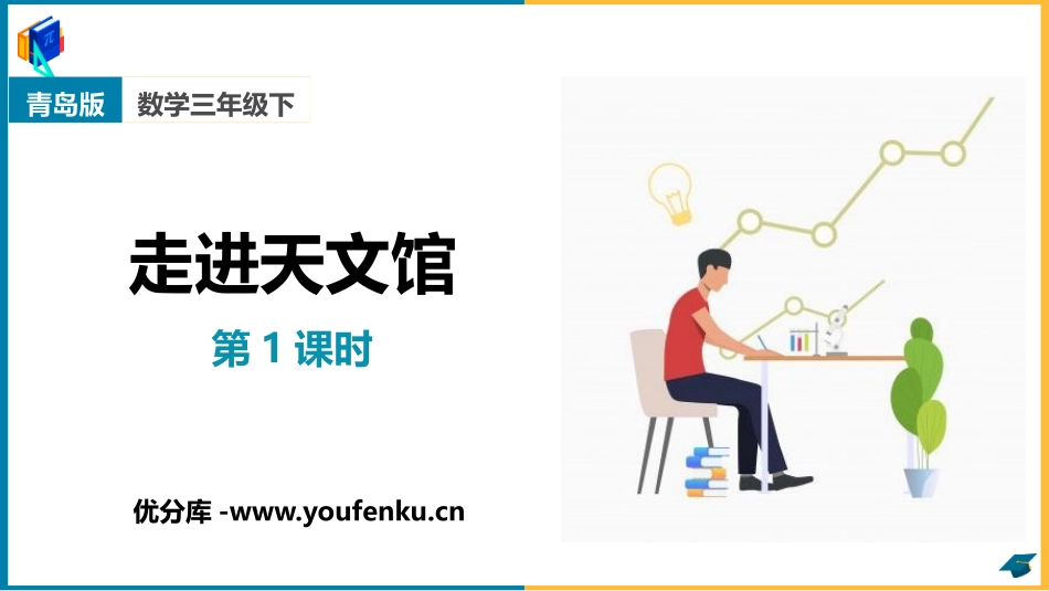 《走进天文馆》PPT教学课件(第1课时)[青岛版三年级数学]_第1页