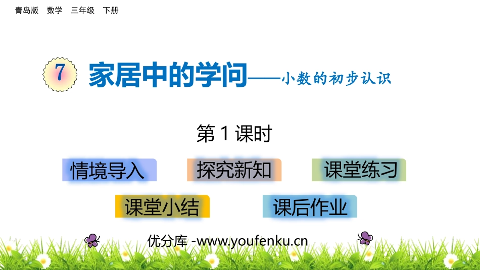 《家居中的学问》PPT教学课件(第1课时)[青岛版三年级数学]_第1页