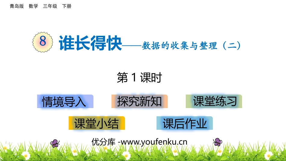 《谁长得快》PPT教学课件(第1课时)[青岛版三年级数学]_第1页