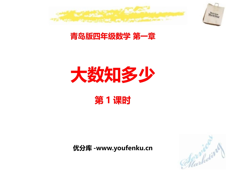 《大数知多少》PPT教学课件(第1课时)[青岛版四年级数学]_第1页