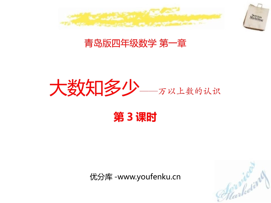 《大数知多少》PPT教学课件(第3课时)[青岛版四年级数学]_第1页