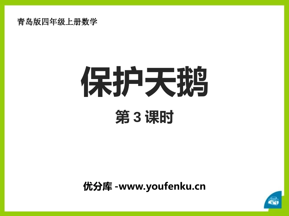 《保护天鹅》PPT教学课件(第3课时)[青岛版四年级数学]_第1页
