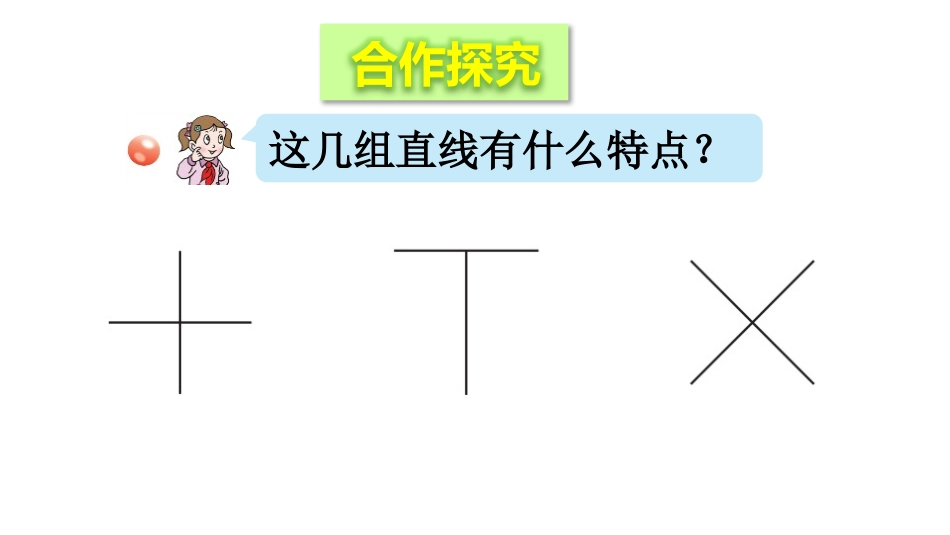《交通中的线》PPT教学课件(第2课时)[青岛版四年级数学]_第3页