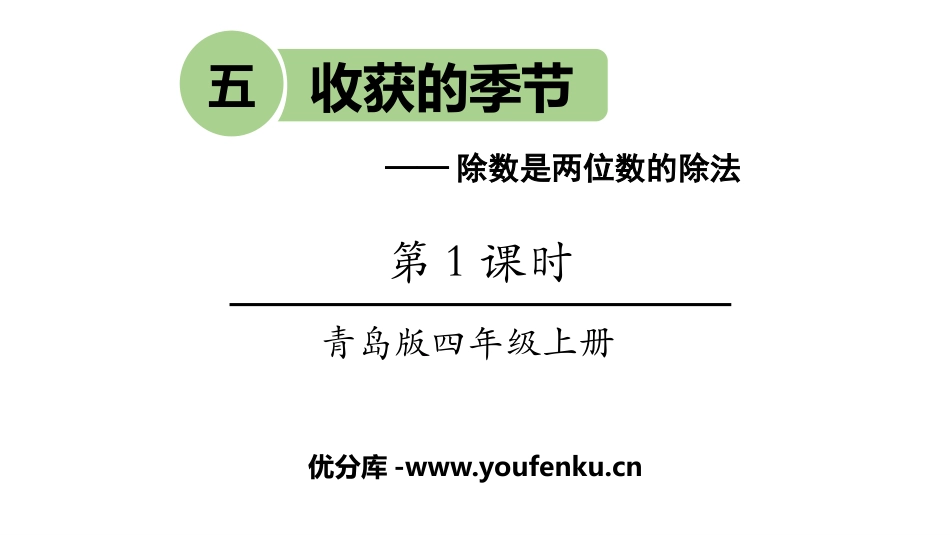 《收获的季节》PPT教学课件[青岛版四年级数学上册]_第1页