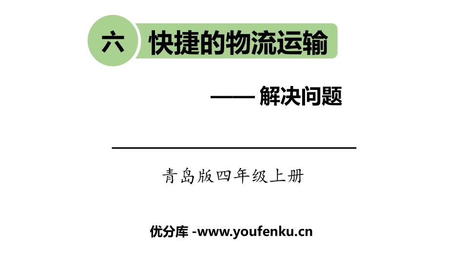 《快捷的物流运输》PPT教学课件[青岛版四年级数学上册]_第1页
