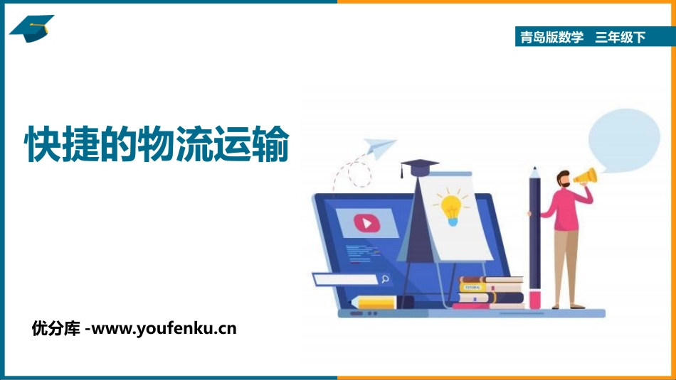 《快捷的物流运输》PPT课件[青岛版四年级数学上册]_第1页