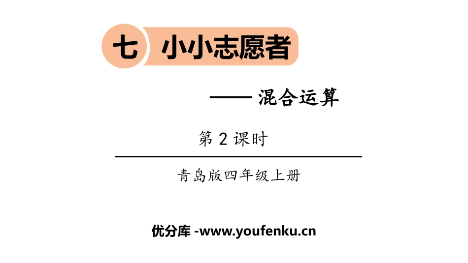 《小小志愿者》PPT教学课件(第2课时)[青岛版四年级数学]_第1页