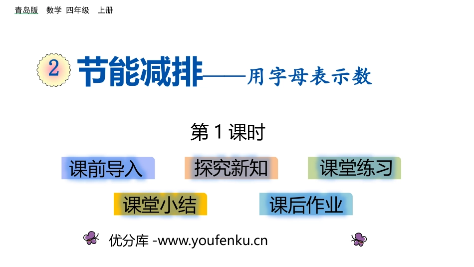《节能减排》PPT教学课件(第1课时)[青岛版四年级数学]_第1页