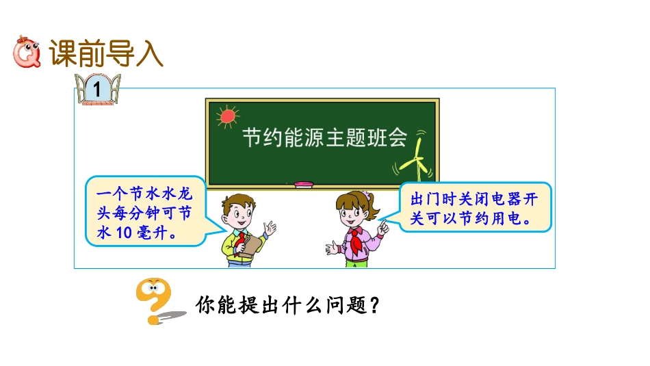 《节能减排》PPT教学课件(第1课时)[青岛版四年级数学]_第2页