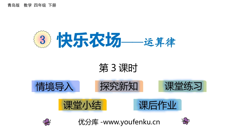 《快乐农场》PPT教学课件(第3课时)[青岛版四年级数学]_第1页