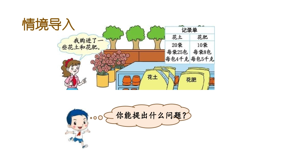 《快乐农场》PPT教学课件(第3课时)[青岛版四年级数学]_第2页