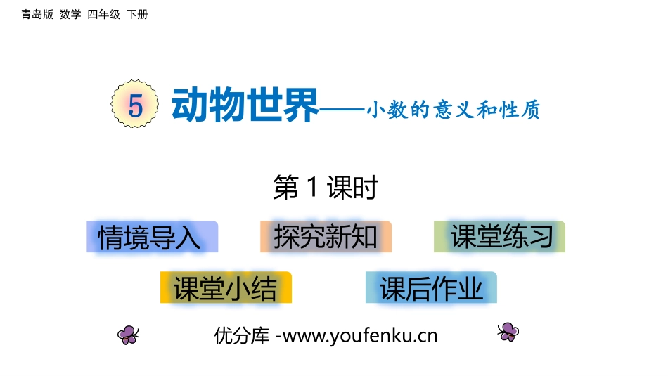 《动物世界》PPT教学课件(第1课时)[青岛版四年级数学]_第1页