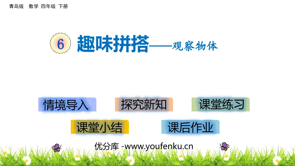 《趣味拼搭》PPT教学课件[青岛版四年级数学下册]_第1页