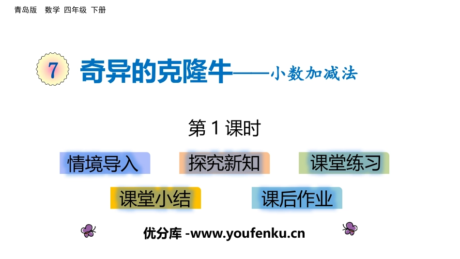 《奇异的克隆牛》PPT教学课件(第1课时)[青岛版四年级数学]_第1页